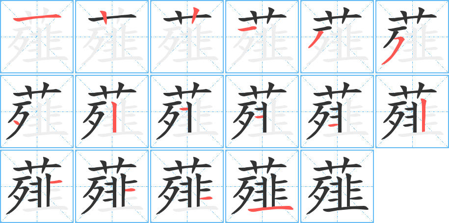 薤字完整笔顺步骤图