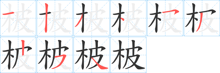 柀字笔顺步骤