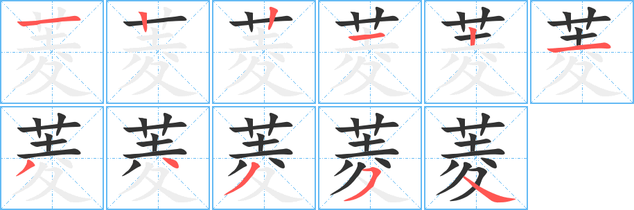 菱字完整笔顺步骤图