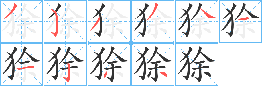 狳字完整笔顺步骤图