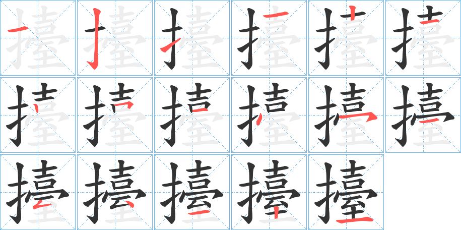 擡字完整笔顺步骤图