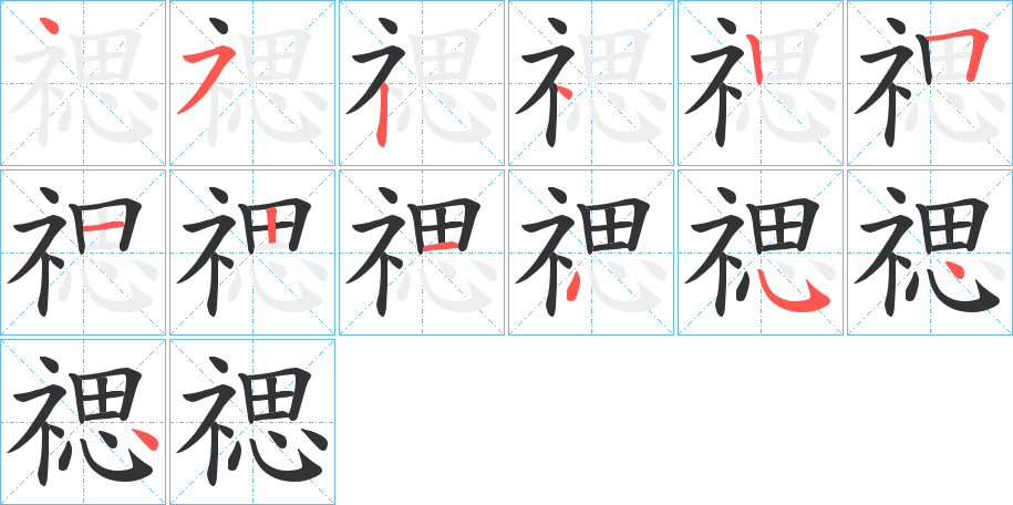 禗字完整笔顺步骤图