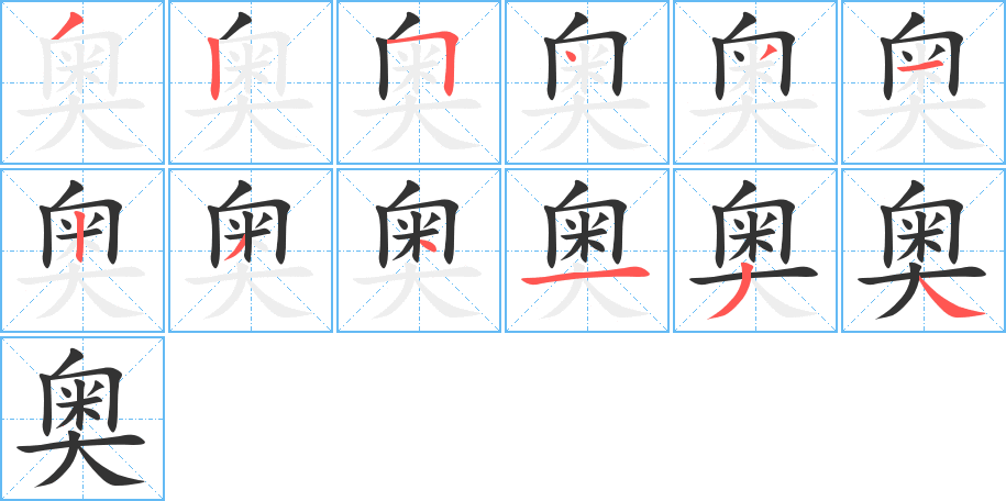 奥字完整笔顺步骤图