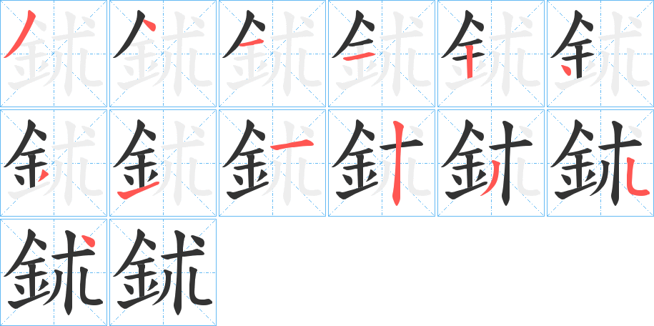 鉥字笔顺步骤