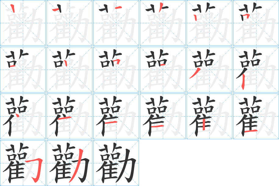 勸字完整笔顺步骤图