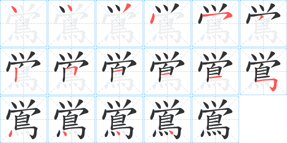 鴬字完整笔顺步骤图