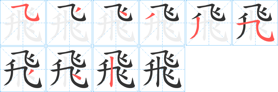 飛字完整笔顺步骤图