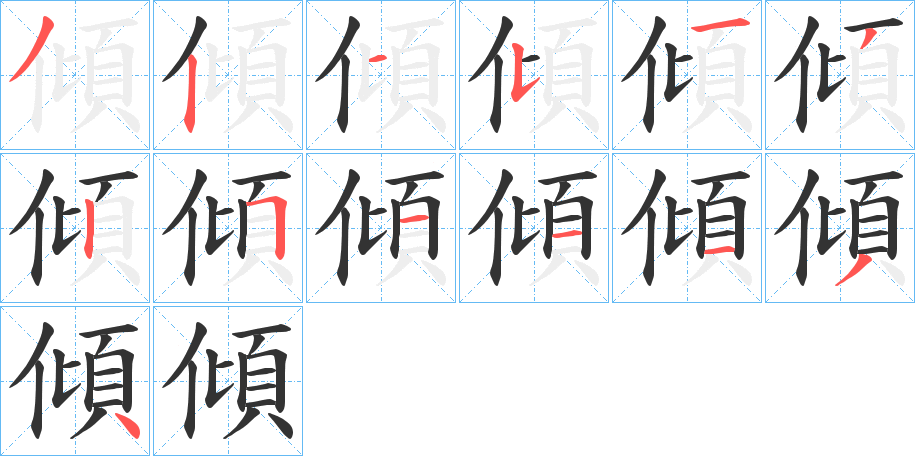 傾字完整笔顺步骤图