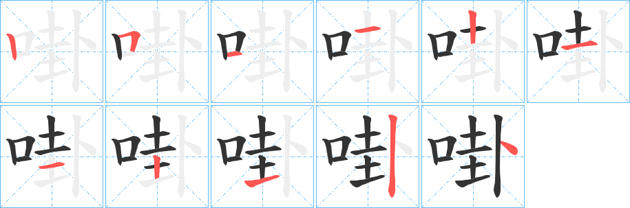 啩字完整笔顺步骤图