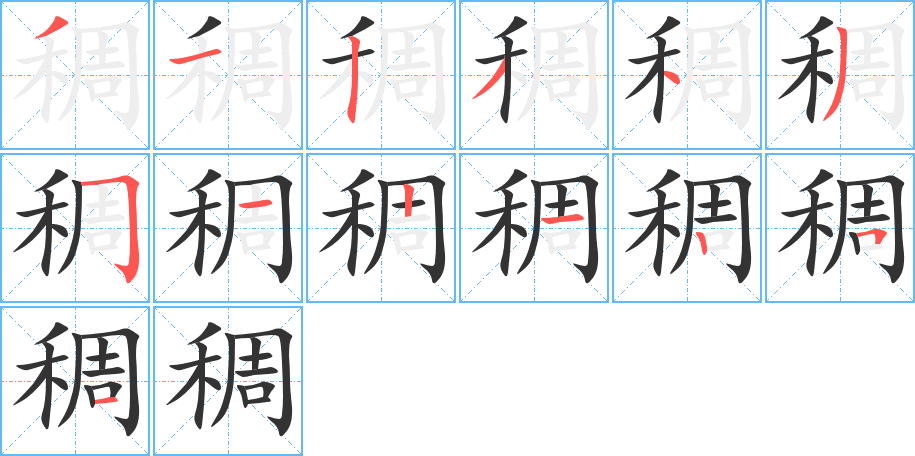 稠字完整笔顺步骤图