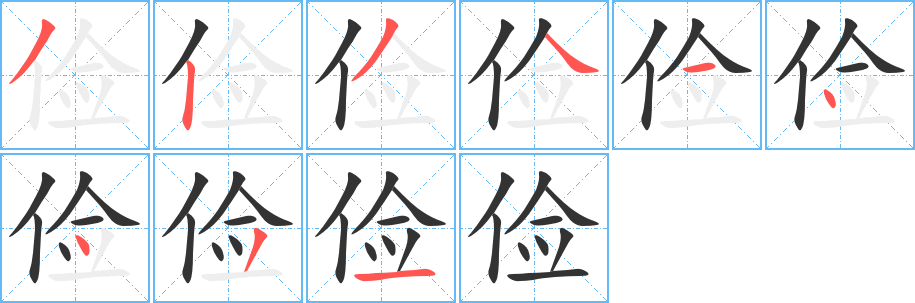 俭字完整笔顺步骤图