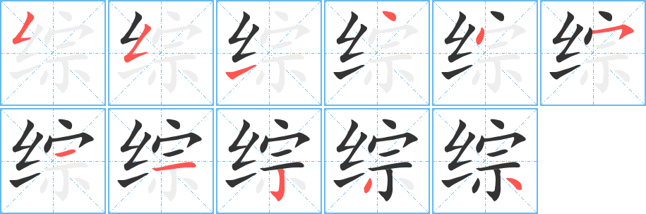 综字完整笔顺步骤图