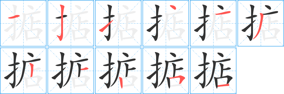 掂字完整笔顺步骤图