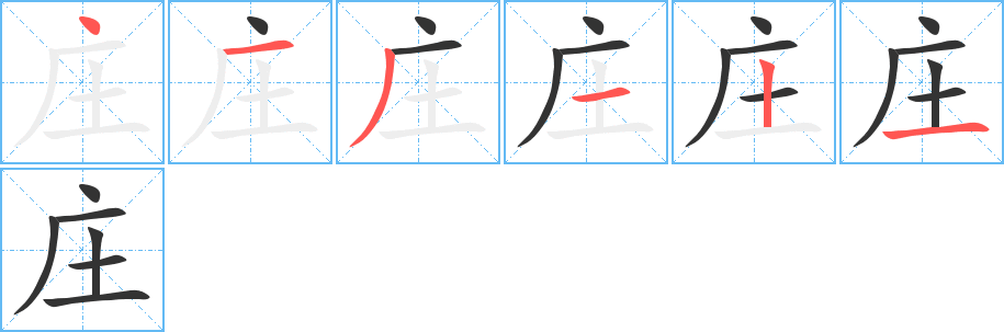 庄字完整笔顺步骤图
