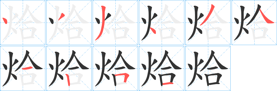 烚字笔顺步骤