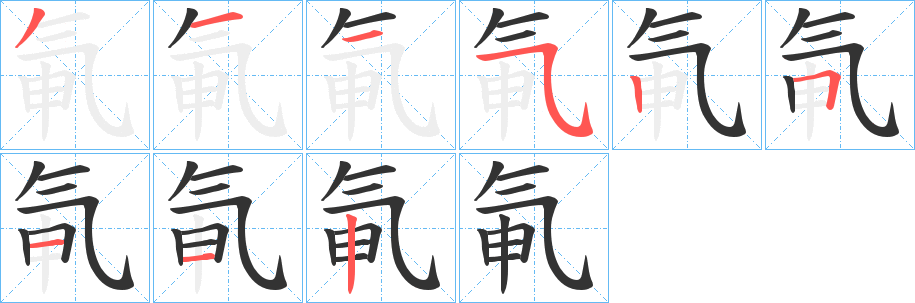 氠字完整笔顺步骤图