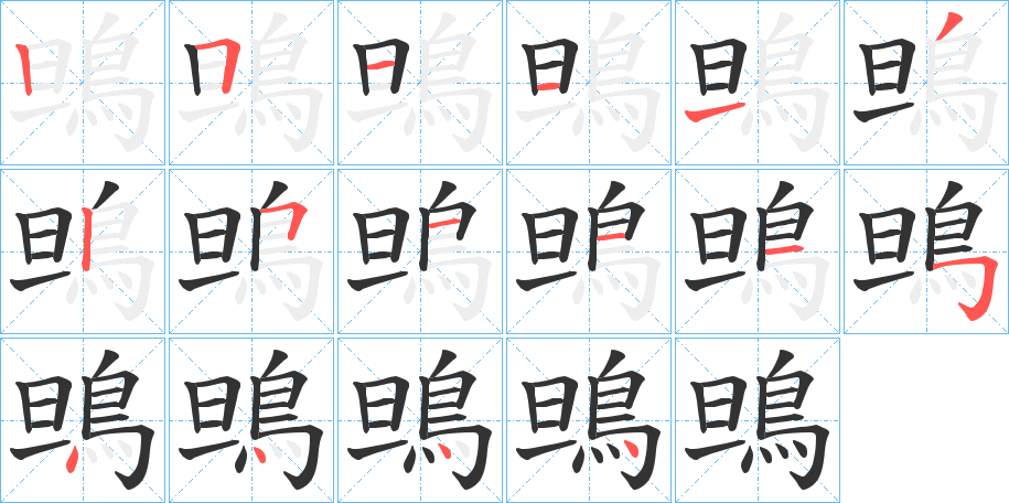 鴠字完整笔顺步骤图