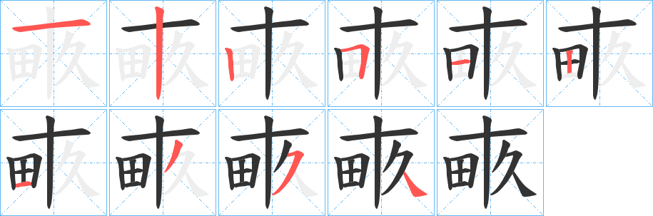 畞字完整笔顺步骤图