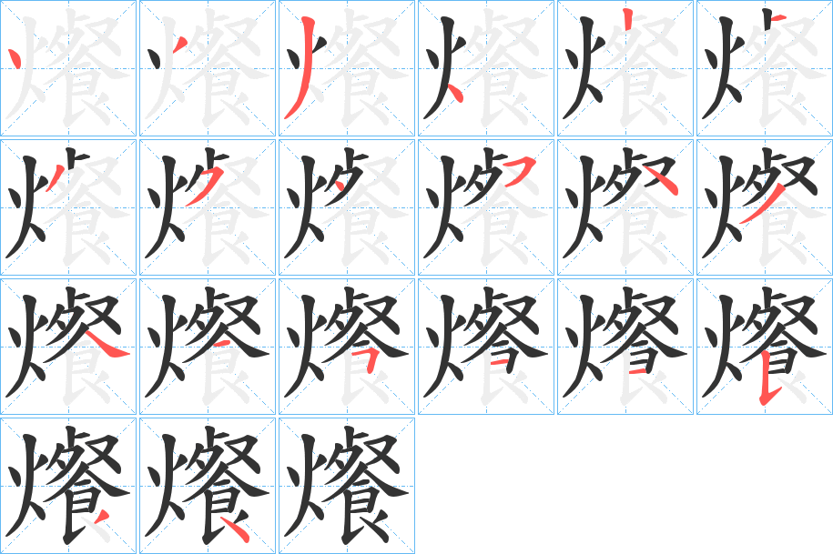 爘字笔顺步骤