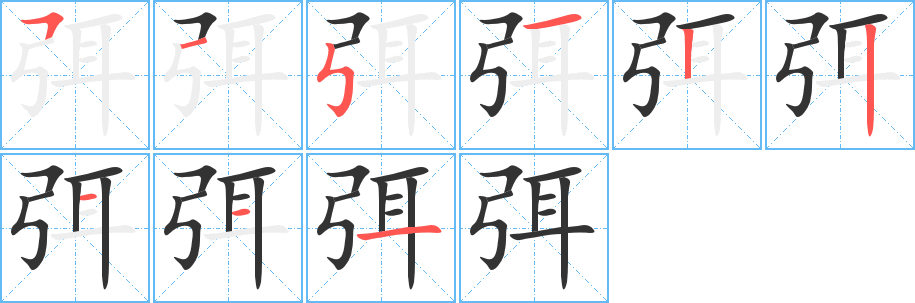 弭字完整笔顺步骤图