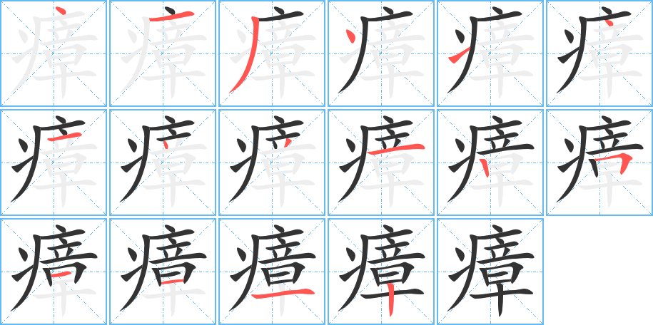 瘴字完整笔顺步骤图