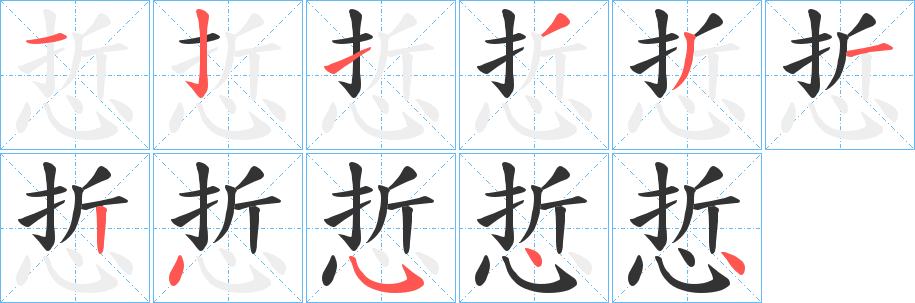 悊字笔顺步骤