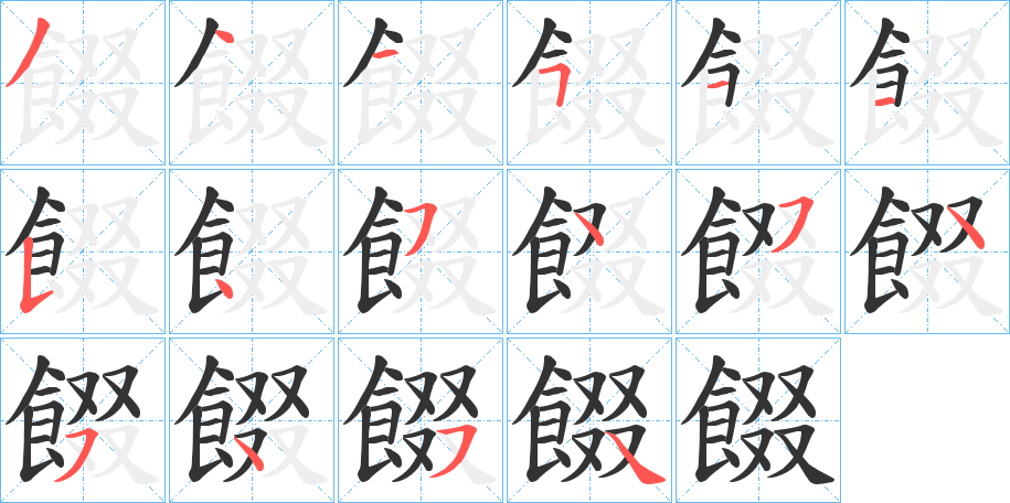 餟字笔顺步骤