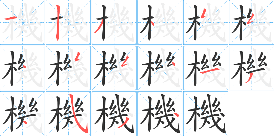 機字完整笔顺步骤图