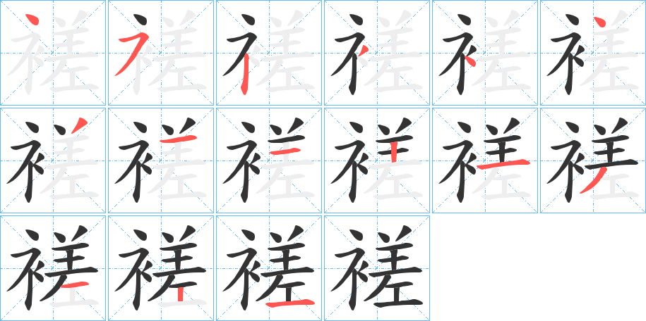 褨字笔顺步骤