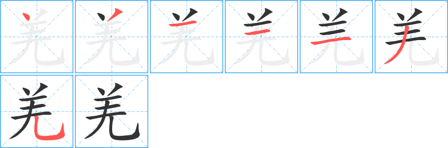 羌字完整笔顺步骤图