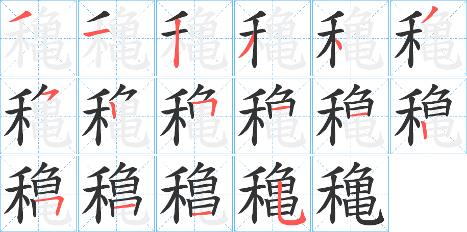 穐字完整笔顺步骤图