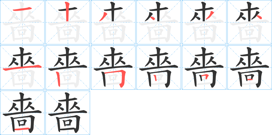 嗇字完整笔顺步骤图