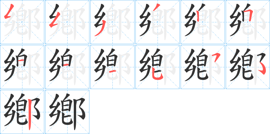 鄕字笔顺步骤