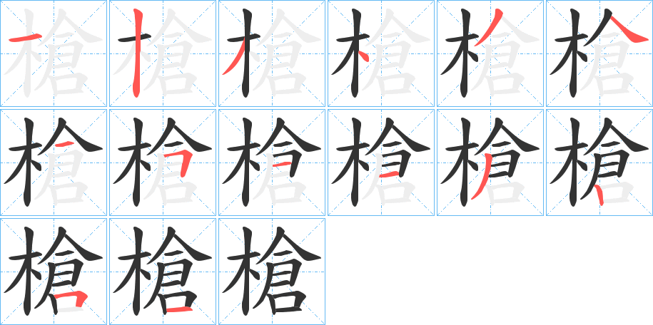 槍字完整笔顺步骤图