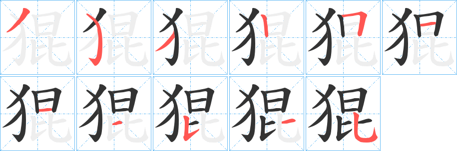 猑字完整笔顺步骤图