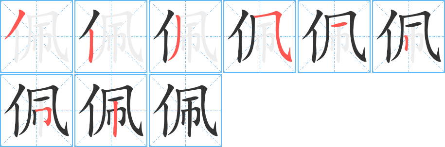 佩字完整笔顺步骤图