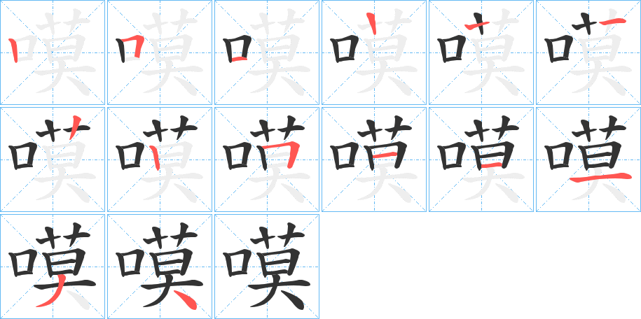 嗼字笔顺步骤