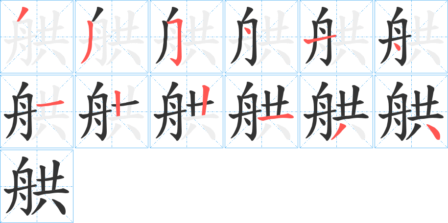舼字完整笔顺步骤图