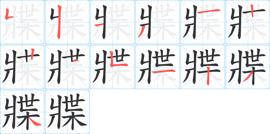 牃字完整笔顺步骤图