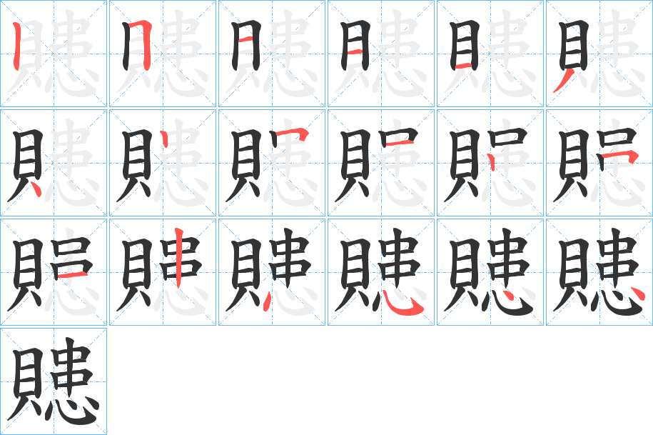 贃字完整笔顺步骤图