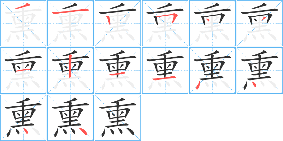 熏字完整笔顺步骤图