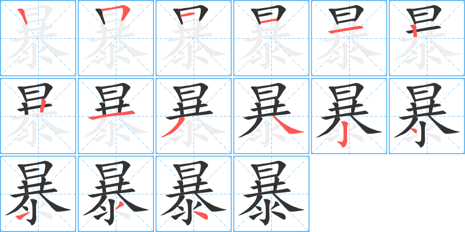 暴字完整笔顺步骤图
