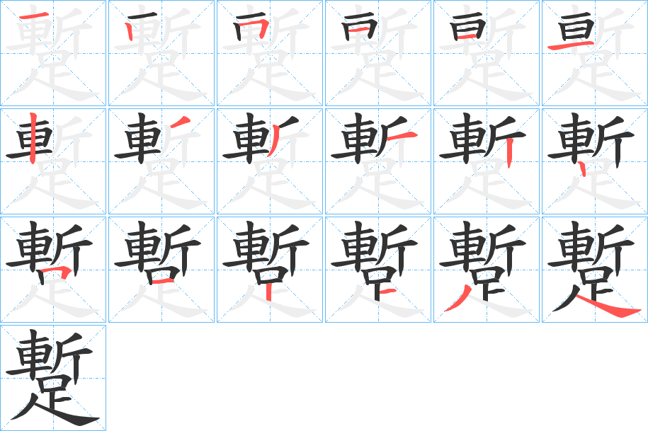 蹔字笔顺步骤