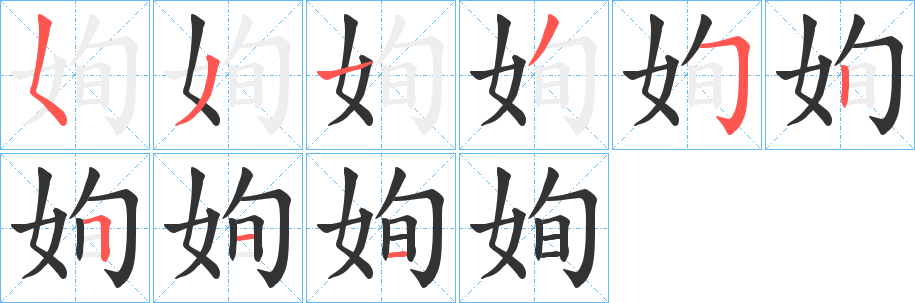 姰字完整笔顺步骤图