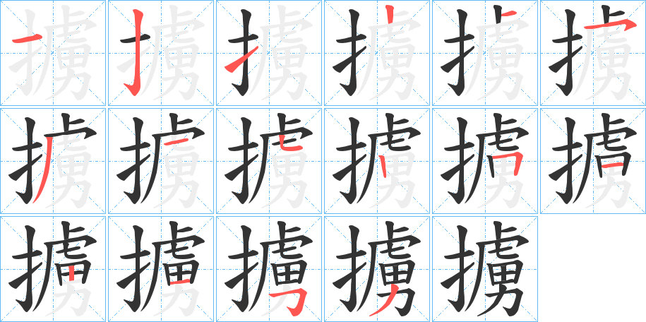 擄字完整笔顺步骤图