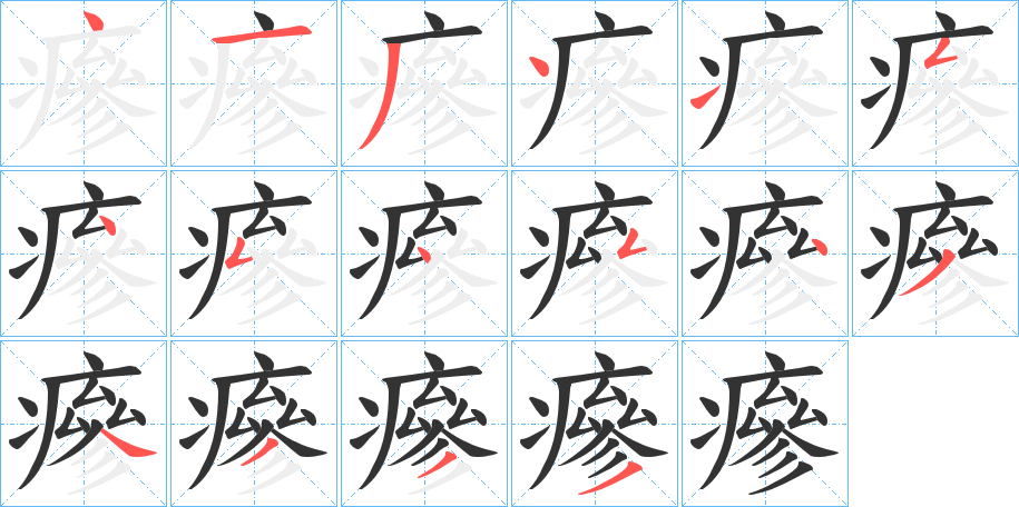 瘮字笔顺步骤