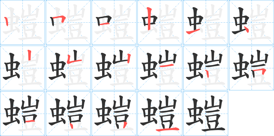 螘字笔顺步骤