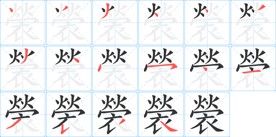 褮字笔顺步骤