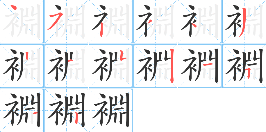 裫字笔顺步骤