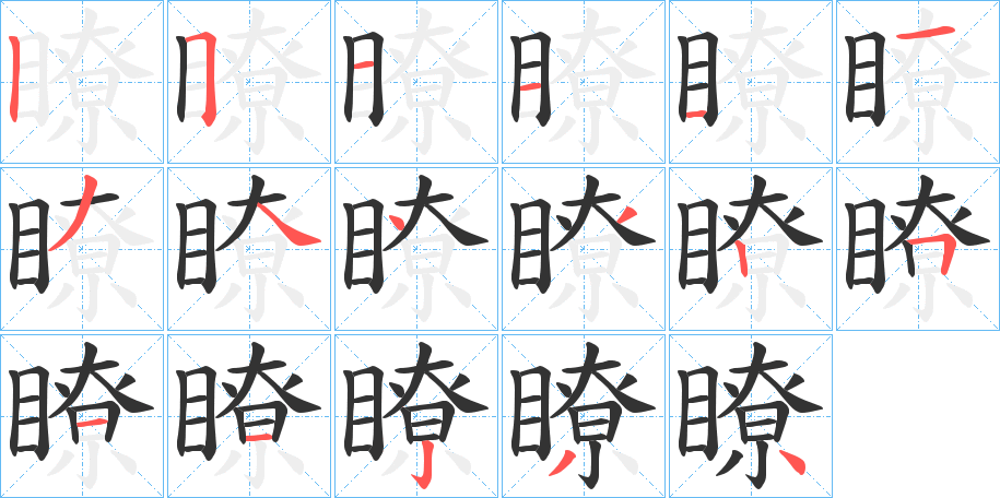 瞭字完整笔顺步骤图